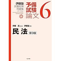 民事訴訟法 (新伊藤塾試験対策問題集-論文 3)／伊藤塾 民事訴訟法 第3版 - 弘文堂