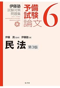 民法 第2版 (伊藤塾試験対策問題集:予備試験論文 6) | 伊藤塾, 伊藤 真