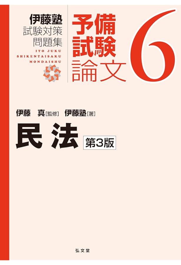 民法 第2版 (伊藤塾試験対策問題集:予備試験論文 6) | 伊藤塾, 伊藤 真
