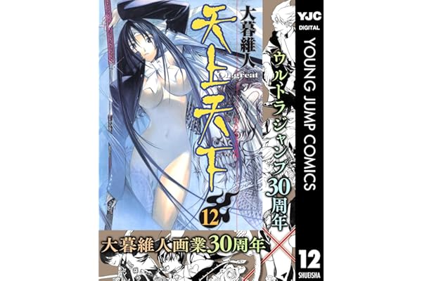 天上天下 モノクロ版 12 (ヤングジャンプコミックスDIGITAL)