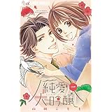 恋人になる時間です 2 フラワーコミックスアルファ 山田 こもも 本 通販 Amazon