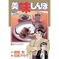 Amazon.co.jp: 美味しんぼ（1） (ビッグコミックス) eBook : 雁屋哲