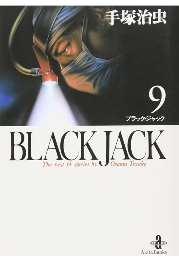 Amazon.co.jp: BLACK JACK (10) (秋田文庫 1-10) : 手塚 治虫