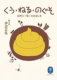 ヤマケイ文庫 くう・ねる・のぐそ 自然に「愛」のお返しを