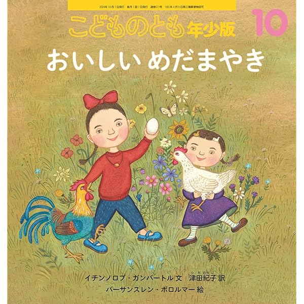 【すいっとぽてっと】 すいっとぽてっと (こどものとも年中向き2024年10月号) | とみな