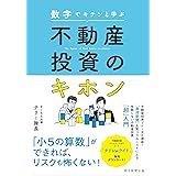 数字でキチンと学ぶ 不動産投資のキホン
