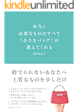 本当に必要なものはすべて「小さなバッグ」が教えてくれる