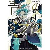 青のミブロ(11) (講談社コミックス)