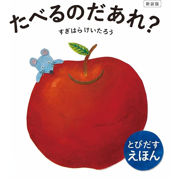 あれあれなんだろな？ すぎはらけいたろう 絵本 Amazon.co.jp: あれあれなんだろな? : すぎはらけいたろう: 本