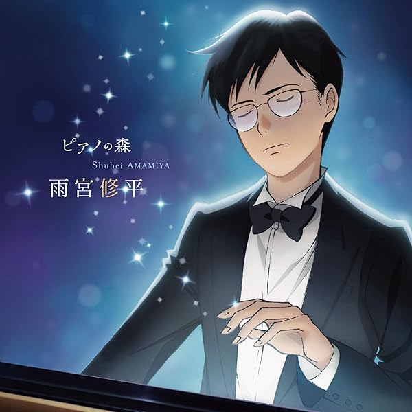 Amazon.co.jp: 「ピアノの森」 雨宮修平の軌跡: ミュージック