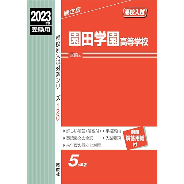 園田学園大学 令和5年度〜令和7年度 入学試験問題集（3冊セット） 園田学園高等学校 入学試験問題集 2025年春受験用 (プリント形式の
