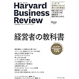 ハーバード・ビジネス・レビュー CEO論文ベスト12 経営者の教科書