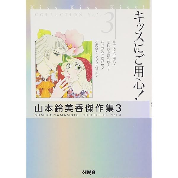 ひっくりかえったおもちゃ箱 山本鈴美香傑作集 1 (山本鈴美香傑作集