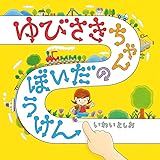 ゆびさきちゃんのだいぼうけん (コドモエ[kodomoe]のえほん)