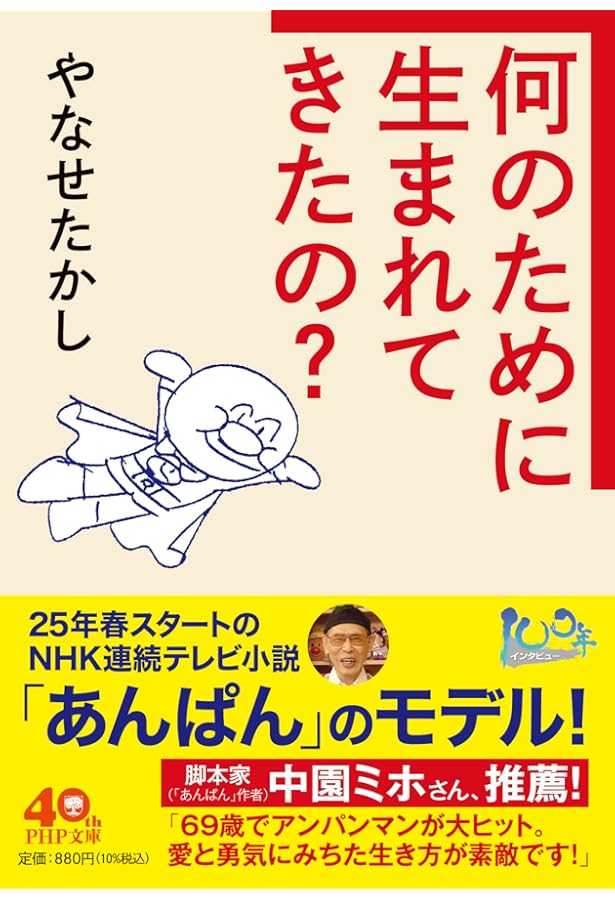 もうひとつのアンパンマン物語: 人生は、よろこばせごっこ | やなせ
