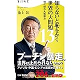 知らないと恥をかく世界の大問題13 現代史の大転換点 (角川新書)