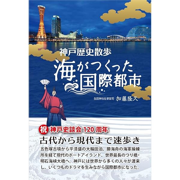 神戸の150年 (写真アルバム) | 竹内 隆, 谷口 義子, 水池 由博