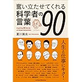 奮い立たせてくれる科学者の言葉９０