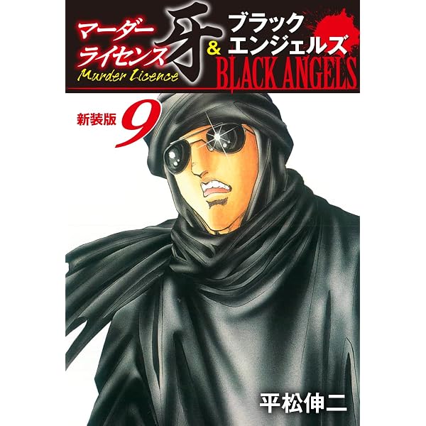 Amazon.co.jp: マーダーライセンス牙＆ブラックエンジェルズ（新装版