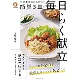 クックパッド☆栄養士のれしぴ☆の簡単3皿で毎日らく献立 (扶桑社ムック)