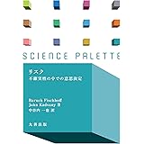 リスク 不確実性の中での意思決定 (サイエンス・パレット)