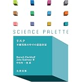 リスク 不確実性の中での意思決定 (サイエンス・パレット)
