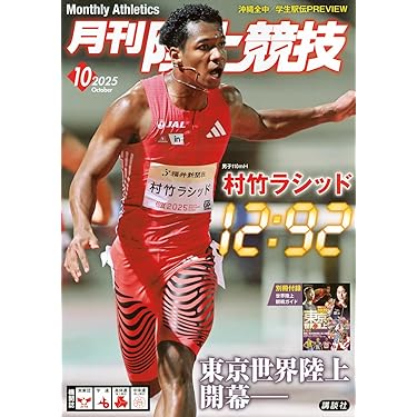 Amazon.co.jp 売れ筋ランキング: 陸上競技の雑誌 の中で最も人気のある