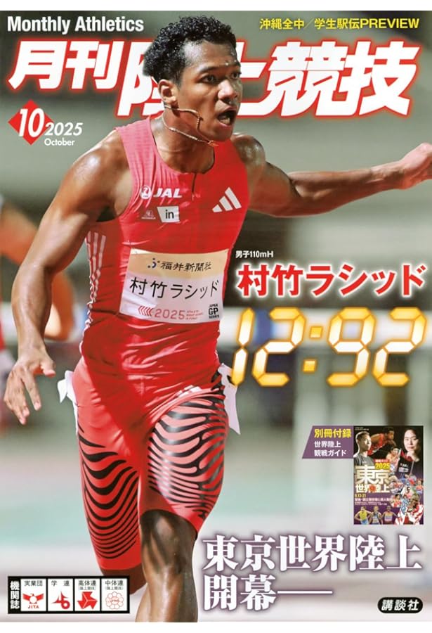 月刊陸上競技 2023年 10 月号 [雑誌] | 講談社 |本 | 通販 | Amazon