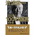 渋沢栄一100の訓言: 「日本資本主義の父」が教える黄金の知恵