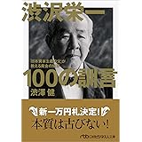 渋沢栄一100の訓言: 「日本資本主義の父」が教える黄金の知恵