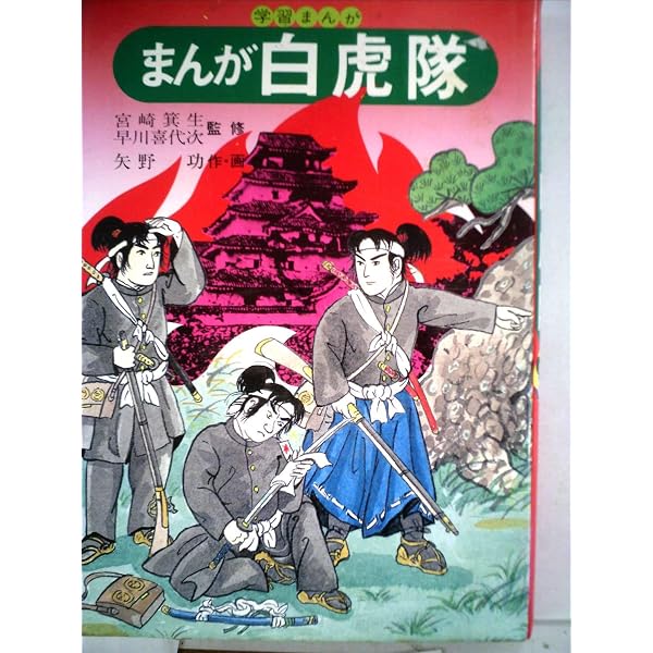 Amazon.co.jp: まんが 会津白虎隊 : 中島昭二: Japanese Books