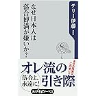 なぜ日本人は落合博満が嫌いか？ (角川oneテーマ21)