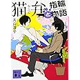 猫弁と指輪物語 (講談社文庫)