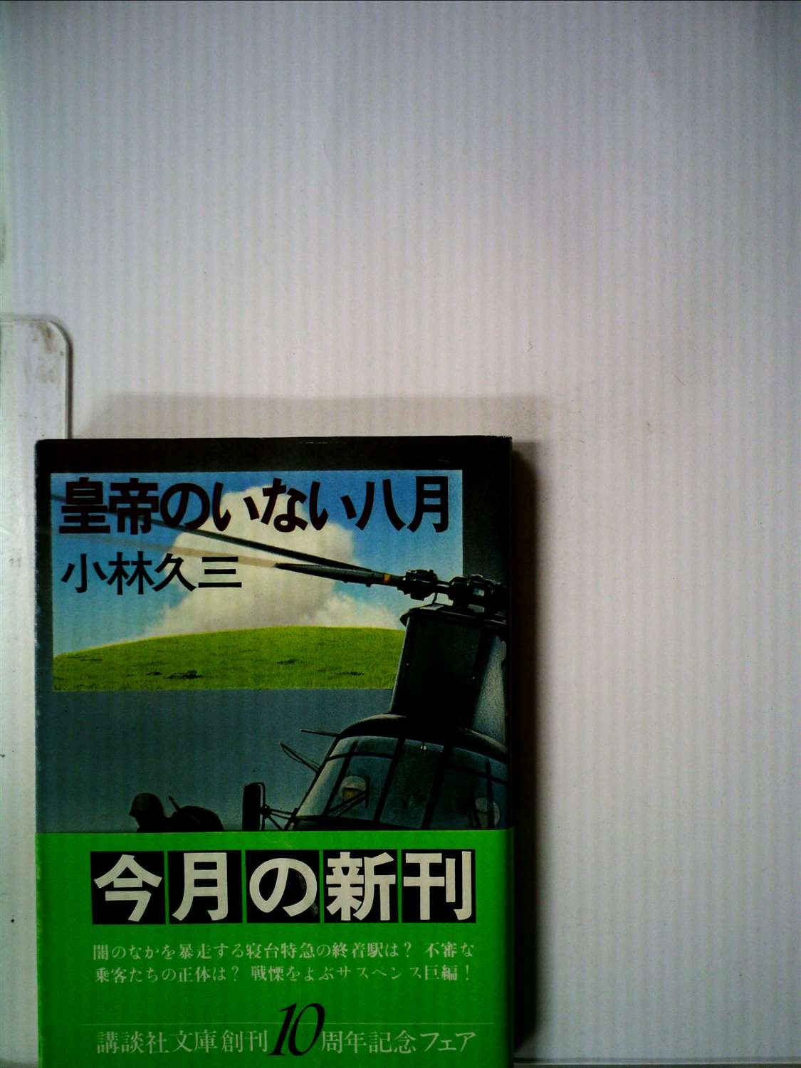 皇帝のいない八月 (1981年) (講談社文庫)