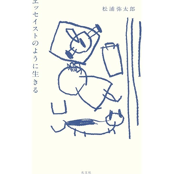 Amazon.co.jp: くちぶえサンドイッチ 松浦弥太郎随筆集 (集英社文庫
