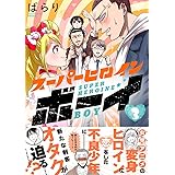 スーパーヒロインボーイ(3) (リュエルコミックス)