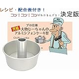 プロ仕様 元祖大物じーちゃんのアルミシフォン型１７cmコツ！コツ！コツがわかるんデス！レシピ・配合表付き！決定版