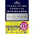 リーダーの仮面 ── 「いちプレーヤー」から「マネジャー」に頭を切り替える思考法