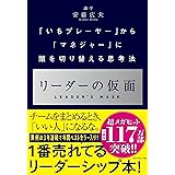 リーダーの仮面 ── 「いちプレーヤー」から「マネジャー」に頭を切り替える思考法