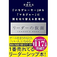 リーダーの仮面 ── 「いちプレーヤー」から「マネジャー」に頭を切り替える思考法