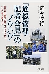 東日本大震災・政変・スキャンダルをいかに乗り越えるか 「危機管理・記者会見」のノウハウ (文春文庫) 文庫