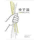 パスタの新しいゆで方 ゆで論