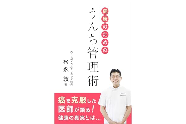 健康のためのうんち管理術: 癌を克服した医師が語る健康の真実とは