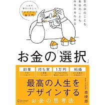 世の中のことも自分のこともみるみるわかる お金の「選択」 人生の節目