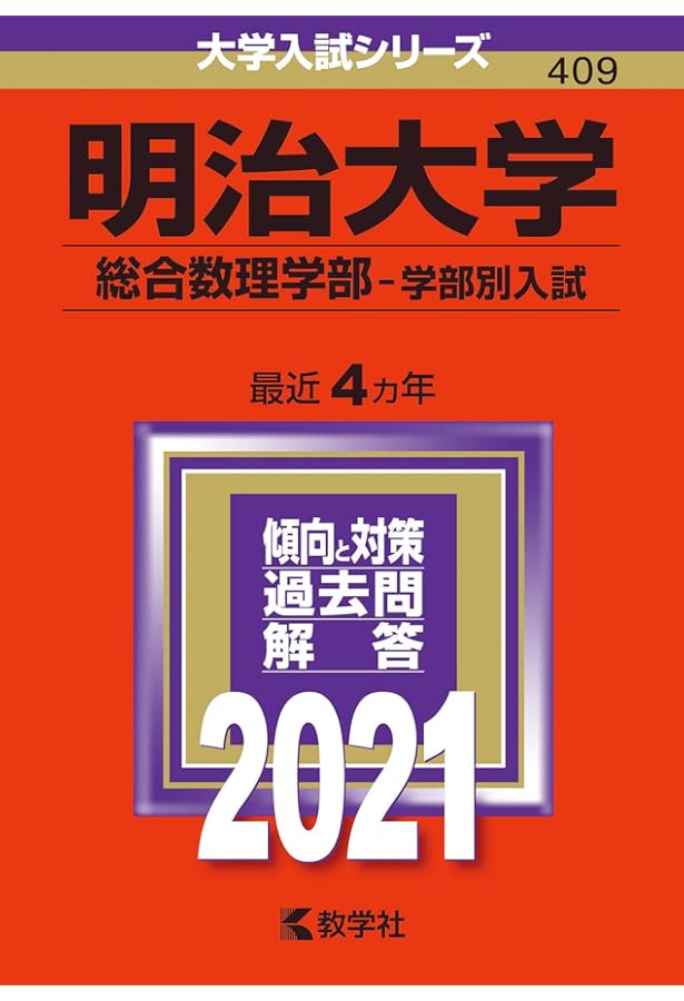 明治大学（総合数理学部－学部別入試） (2025年版大学赤本シリーズ