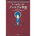 トールキンのクレルヴォ物語<注釈版>