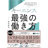 キーエンス 最強の働き方 新人からベテランまで、最短で成果を最大化するシンプルなルール