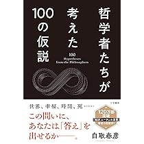 Amazon.co.jp: 哲学者たちが考えた100の仮説 (単行本) : 白取 春彦: 本