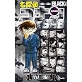 名探偵コナンBLACK PLUS SDB(スーパーダイジェストブック) (少年サンデーコミックススペシャル)