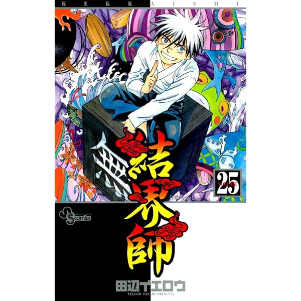 結界師 Amazon.co.jp: 結界師 (29) (少年サンデーコミックス) : 田辺 イエロウ